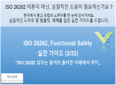 ISO 26262 (기능 안전) 실무 가이드 2, "ISO 26262 실무는 용어의 올바른 이해에서 부터"